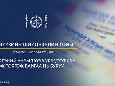 УДШ: Иргэний үнэмлэхээ үрэгдүүлсэн гэж торгож байгаа нь буруу