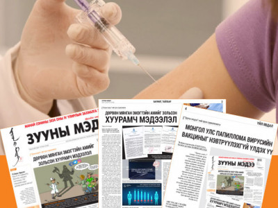 Папиллома вирусийн эсрэг вакциныг хийж эхэллээ
