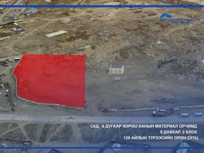 Ханын материал орчмын 137 иргэний газрыг нөхөн олговор өгч чөлөөлсөн. 3,000 айлын орон сууц барина