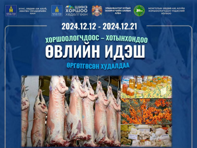 “Өвлийн идэш” өргөтгөсөн худалдаа зохион байгуулна