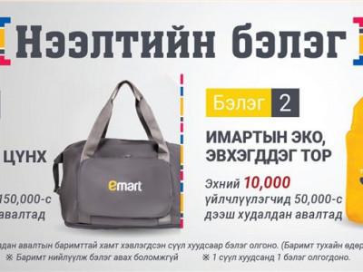 ИМАРТ ДРАГОН салбарын нээлтийн урамшуулал зарлагдлаа