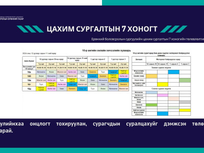 Ирэх долоо хоногт эхлэх 10-12-р ангийн ЦАХИМ хичээлийн хуваарь