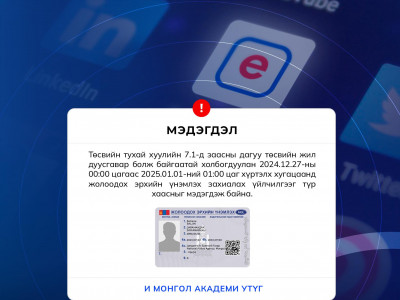 E-Mongolia-гаар ЖОЛООНЫ ҮНЭМЛЭХ захиалах үйлчилгээг түр хугацаанд зогсоожээ