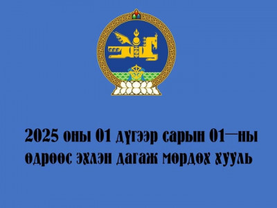 2025 онд хэрэгжих хуулиуд…