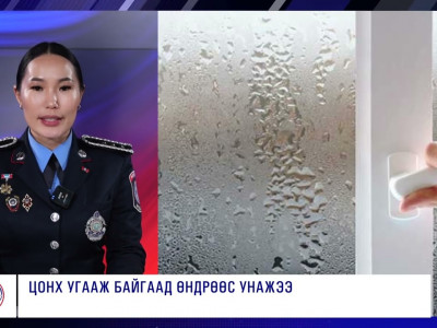 СЭРЭМЖЛҮҮЛЭГ: Цонх угааж байгаад өндрөөс унасан осол гарчээ
