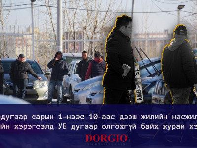 10-аас дээш жилийн насжилттай тээврийн хэрэгсэлд УБ дугаар олгохгүй байх журам хэрэгжинэ