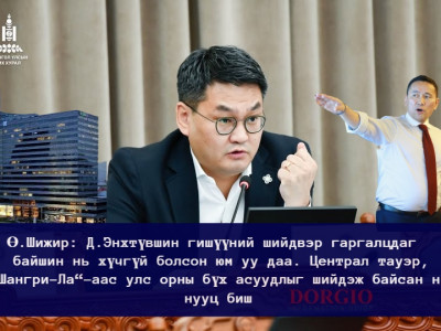 Ө.Шижир: Д.Энхтүвшин гишүүний шийдвэр гаргалцдаг байшин нь хүчгүй болсон юм уу даа. Централ тауэр, “Шангри-Ла“-аас улс орны бүх асуудлыг шийдэж байсан нь нууц биш 