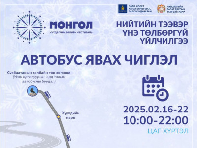 Монгол нүүдэлчин фестивалийг зорих иргэдэд автобусаар үнэгүй үйлчилнэ