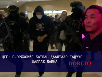 ЦЕГ: МӨРИЙТЭЙ ТОГЛООМЫН ХЭРГЭЭР ГАДААДААС АЛБАДАН АВЧИРСАН П.ЭРХЭСИЙГ БАТЛАН ДААЛТААР ГАДУУР ШАЛГАЖ БАЙГАА