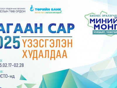 “Миний Монгол 2025” үзэсгэлэн худалдаа зохион байгуулагдаж эхэллээ