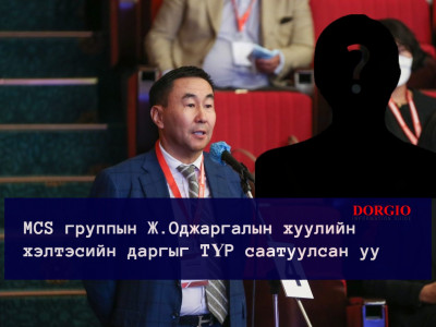 MCS группын Ж.Оджаргалын хуулийн хэлтэсийн даргыг ТҮР саатуулсан уу