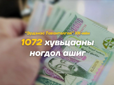 1,072 хувьцааны ногдол ашгийг сар шинийн баяраас өмнө нь иргэдийн дансанд шилжүүлэхээр болжээ
