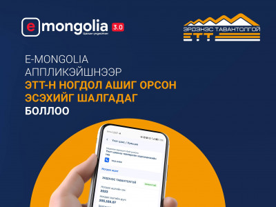 1072 хувьцааны ногдол ашгаа аваагүй иргэд дараах аргаар шалгаарай