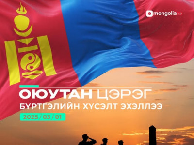 ОЮУТАН ЦЭРГИЙГ 