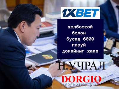 Н.Учрал: 1XBET-тэй холбоотой болон бусад 6000 гаруй домайныг хаав