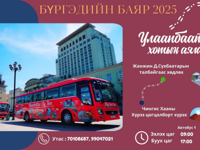 Бүргэдийн баяр үзэж сонирхох иргэдэд Улаанбаатар хотын аяллын автобус хоёр өдөр үнэ төлбөргүй үйлчилнэ