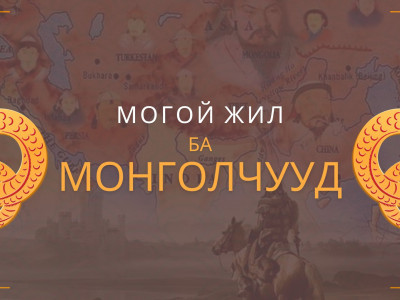 Могой жил ба монголчууд