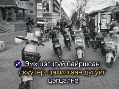 Эмх цэгцгүй байршсан скүүтер, цахилгаан дугуйг цэгцэлнэ