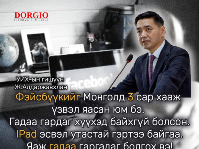 Ж.Алдаржавхлан: Facebook-ийг Монголд гурван сар хааж үзье. Миний энэ саналыг заавал туршиж үзээсэй гэж хүсэж байна