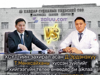 ХСҮТ-ийн захирал асан Д.Эрдэнэхүү: Т.Мөнхсайханы хүссэн зүйлийг хийгээгүйн төлөө өнөөдөр би ажлаа өглөө. Тиймээс би шүүхдэнэ