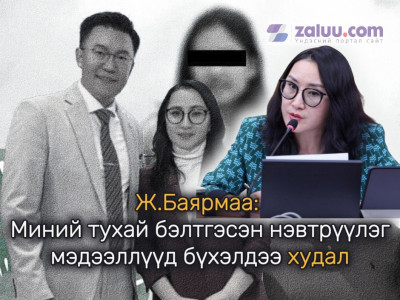 Ж.Баярмаа: Миний тухай бэлтгэсэн нэвтрүүлэг, мэдээллүүд бүхэлдээ худал