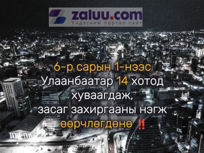 6-р сарын 1-нээс Улаанбаатар 14 хотод хуваагдаж, засаг захиргааны нэгж өөрчлөгдөнө