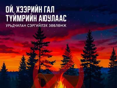 Хашааны шар өвс, хог хаягдлыг ил задгай шатаахгүй байхыг анхааруулж байна