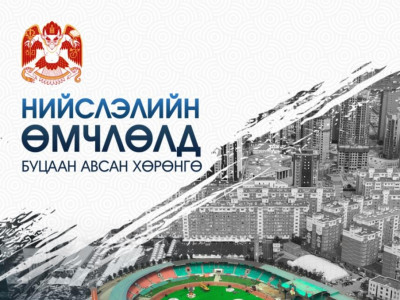 Нийслэлийн өмчлөлд буцаан авсан хөрөнгийг цувралаар танилцуулж байна