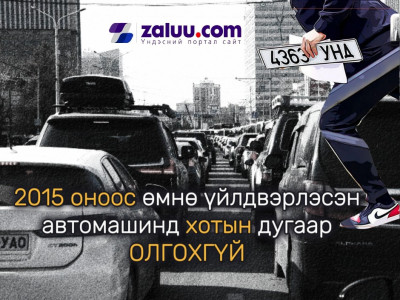 2015 оноос өмнө үйлдвэрлэсэн автомашинд хотын дугаар олгохгүй