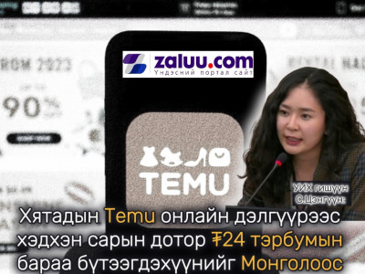 С.Цэнгүүн: Хятадын Temu онлайн дэлгүүрээс хэдхэн сарын дотор ₮24 тэрбумын бараа бүтээгдэхүүнийг Монголоос захиалсан байна