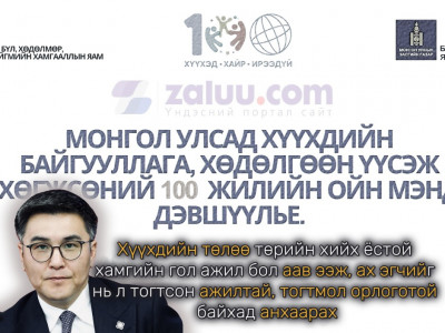 Ч.Лодойсамбуу: Хүүхдийн төлөө төрийн хийх ёстой хамгийн гол ажил бол аав ээж, ах эгчийг нь л тогтсон ажилтай, тогтмол орлоготой байхад анхаарах