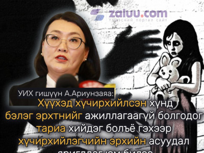 Хүүхэд хүчирхийлсэн хүнд бэлэг эрхтнийг ажиллагаагүй болгодог тариа хийдэг болъё гэхээр хүчирхийлэгчийн эрхийн асуудал яригддаг юм билээ