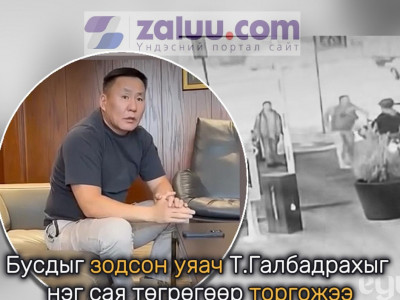 Бусдыг зодсон уяач Т.Галбадрахыг нэг сая төгрөгөөр торгожээ