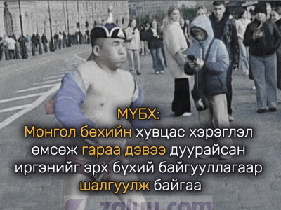 МҮБХ: Монгол бөхийн хувцас хэрэглэл өмсөж гараа дэвээ дуурайсан иргэнийг эрх бүхий байгууллагаар шалгуулж байгаа