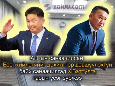 АН-ын санаачилсан Ерөнхийлөгчийг дахин нэр дэвшүүлэхгүй байх санаачилгад Х.Баттулга гарын үсэг зуржээ