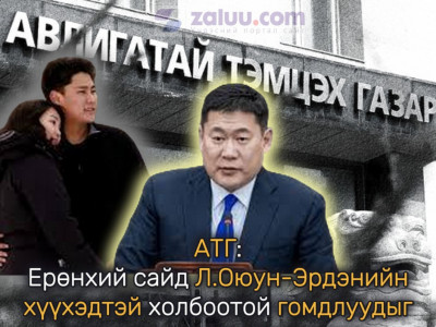 АТГ: Ерөнхий сайд Л.Оюун-Эрдэнийн хүүхэдтэй холбоотой гомдлуудыг дотооддоо шалгаж эхэлсэн