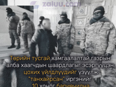 Төрийн тусгай хамгаалалтай газрын алба хаагчдын шаардлагыг эсэргүүцэн, цохих үйлдлүүдийг үзүүлж танхайрсан” иргэнийг 10 хоног баривчилна