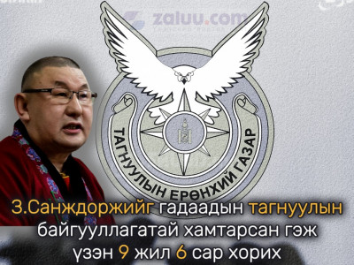 З.Санждоржийг гадаадын тагнуулын байгууллагатай хамтарсан гэж үзэн 9 жил 6 сар хорих ял оноов