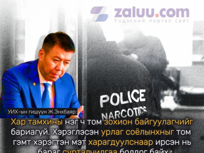 Хар тамхины нэг ч том зохион байгуулагчийг бариагүй. Хэрэглэсэн урлаг соёлынхныг том гэмт хэрэгтэн мэт харагдуулснаар ирсэн нь бараг сурталчилгаа болдог байх