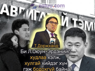 Т.Доржханд: Би Л.Оюун-Эрдэнийг худлаа хэлж, хулгай хийдэг хүн гэж бодохгүй байна