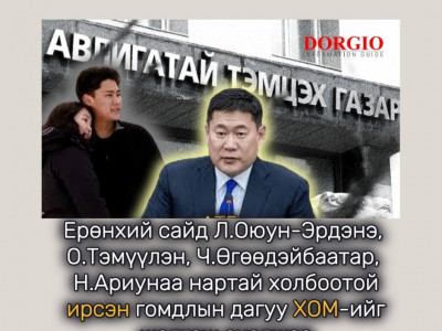 Ерөнхий сайд Л.Оюун-Эрдэнэ, О.Тэмүүлэн, Ч.Өгөөдэйбаатар, Н.Ариунаа нартай холбоотой ирсэн гомдлын дагуу ХОМ-ийг шалгаж эхэлжээ 