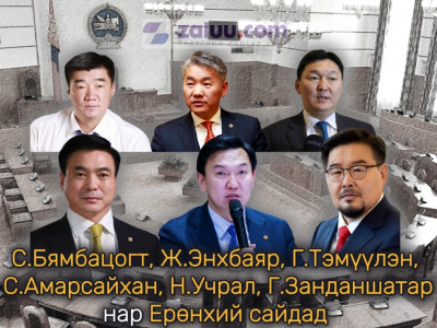 С.Бямбацогт, Ж.Энхбаяр, Г.Тэмүүлэн, С.Амарсайхан, Н.Учрал, Г.Занданшатар нар Ерөнхий cайдад яригдаж байна