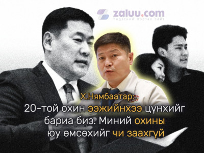 Х.Нямбаатар: 20-той охин ээжийнхээ цүнхийг бариа биз. Миний охины юу өмсөхийг чи заахгүй