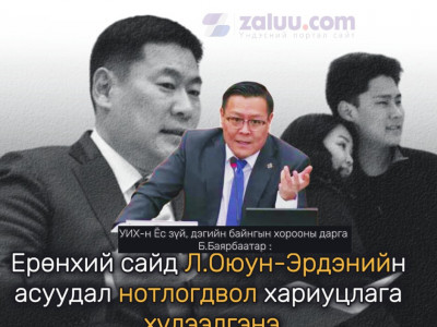 Б.Баярбаатар: Ерөнхий сайд Л.Оюун-Эрдэнийн асуудал нотлогдвол хариуцлага хүлээлгэнэ