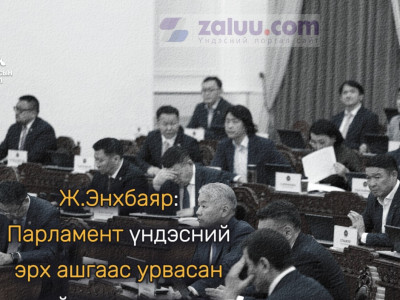 Ж.Энхбаяр: Парламент үндэсний эрх ашгаас урвасан шийдвэр гаргалаа