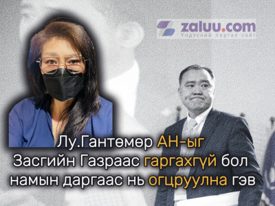 Лу.Гантөмөр АН-ыг Засгийн Газраас гаргахгүй бол намын даргаас нь огцруулна гэв