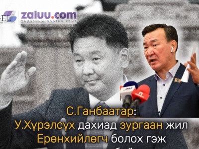 С.Ганбаатар: У.Хүрэлсүх дахиад зургаан жил Ерөнхийлөгч болох гэж тачаадаж байна