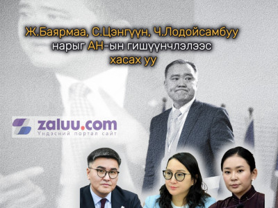 Ж.Баярмаа, С.Цэнгүүн, Ч.Лодойсамбуу нарыг АН-ын гишүүнчлэлээс хасах уу
