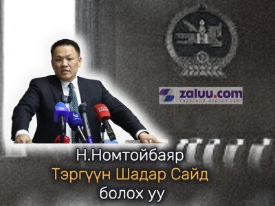 Н.Номтойбаяр Тэргүүн Шадар Сайд болох уу 
