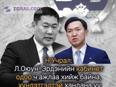 Н.Учрал: Л.Оюун-Эрдэнийн кабинет одоо ч ажлаа хийж байна, хүндэтгэлтэй хандана уу